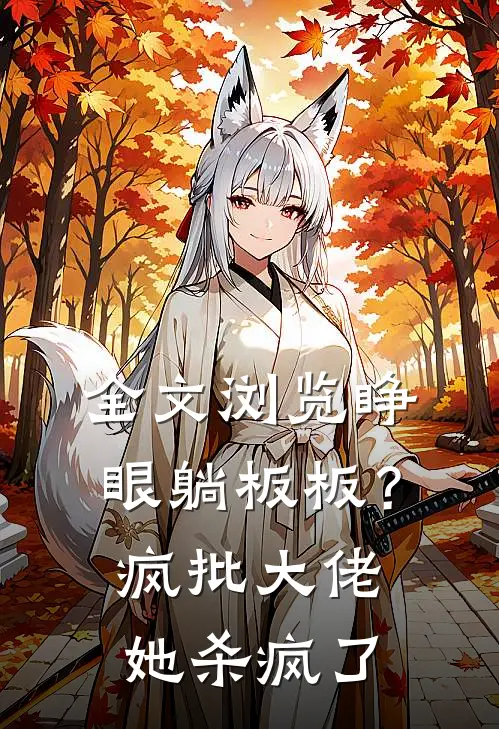 全文浏览睁眼躺板板？疯批大佬她杀疯了