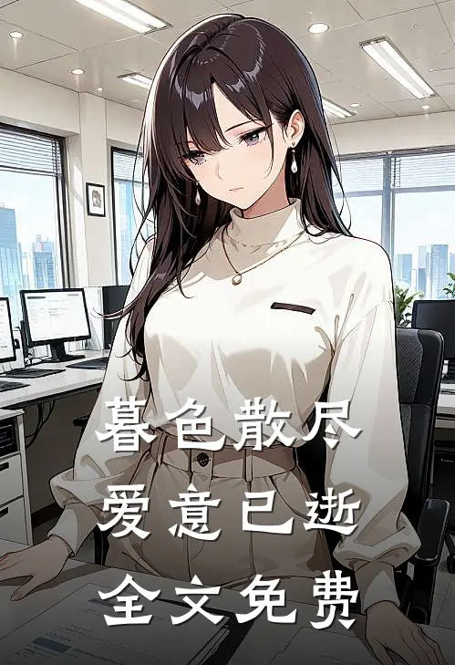 暮色散尽，爱意已逝全文免费