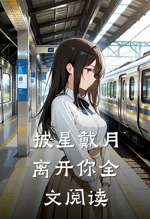 披星戴月离开你全文阅读