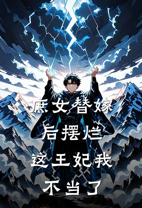 庶女替嫁后摆烂，这王妃我不当了