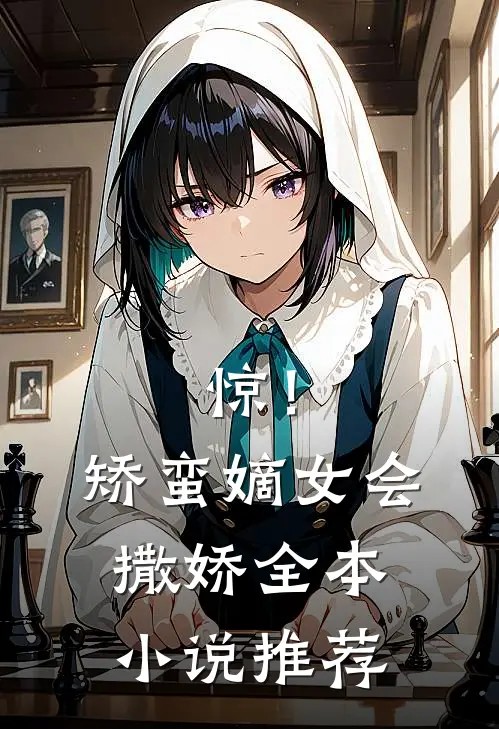 惊！矫蛮嫡女会撒娇全本小说推荐