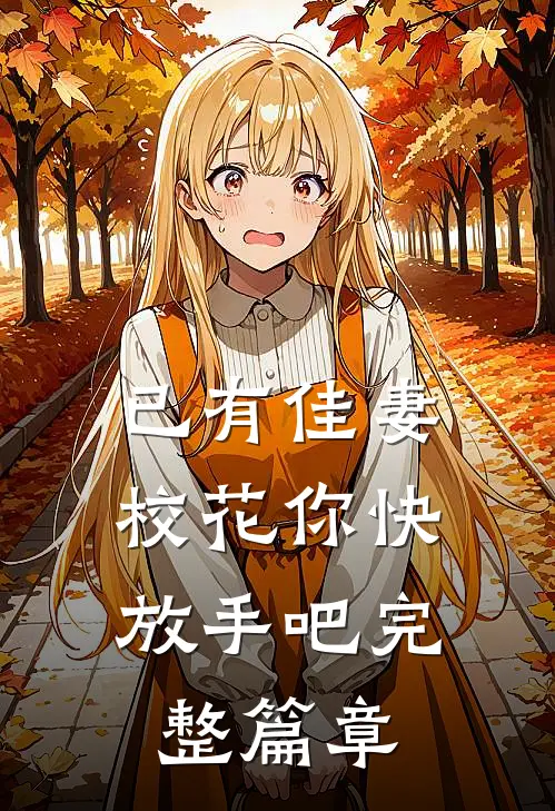已有佳妻,校花你快放手吧完整篇章在线阅读