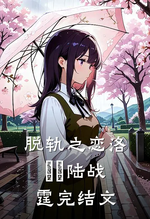 脱轨之恋洛婳婳陆战霆完结文