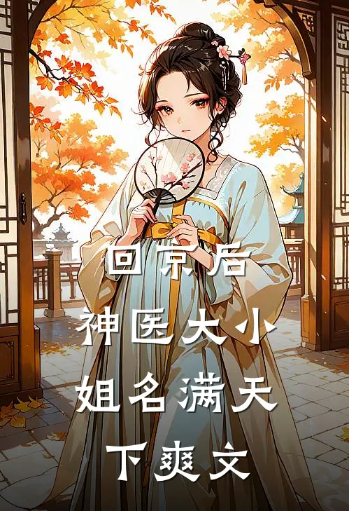 回京后，神医大小姐名满天下爽文