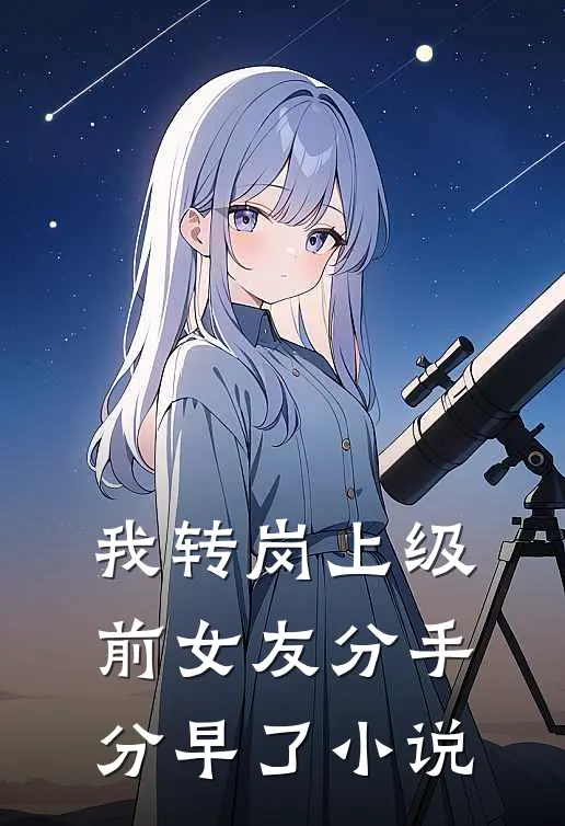 我转岗上级，前女友分手分早了小说