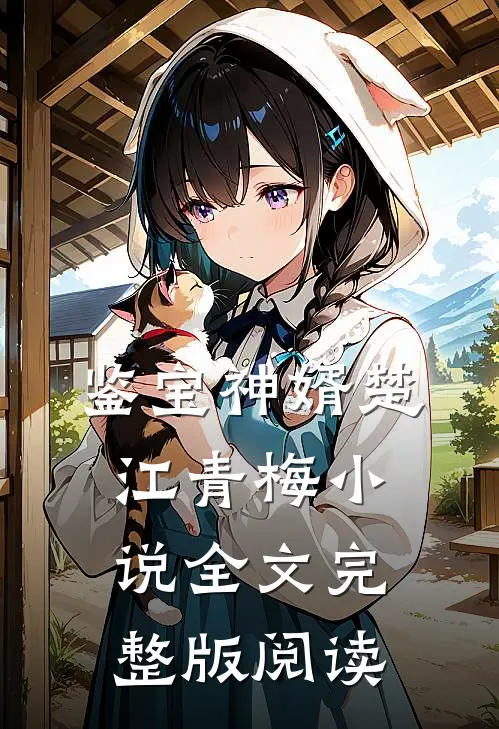 《鉴宝神婿》楚江青梅小说全文完整版阅读