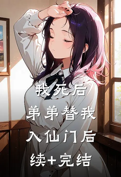 我死后，弟弟替我入仙门后续+完结