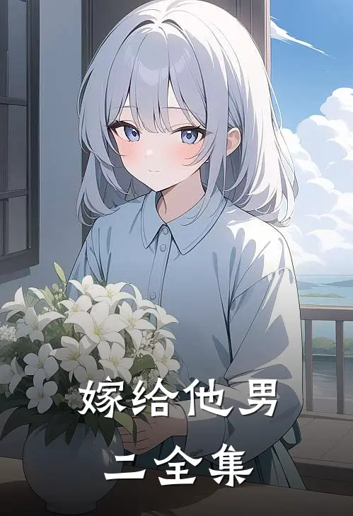 嫁给他（男二 全集