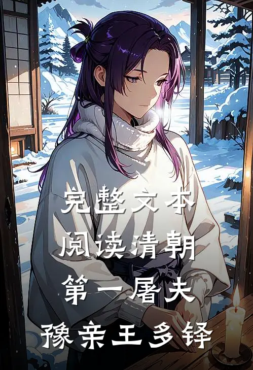 完整文本阅读清朝第一屠夫：豫亲王多铎