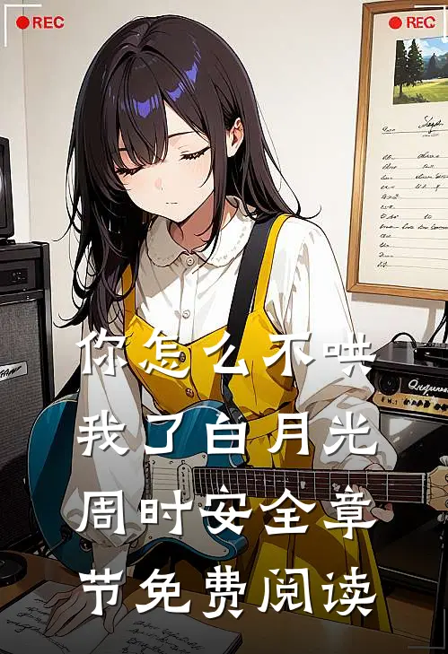 你怎么不哄我了白月光周时安全章节免费阅读
