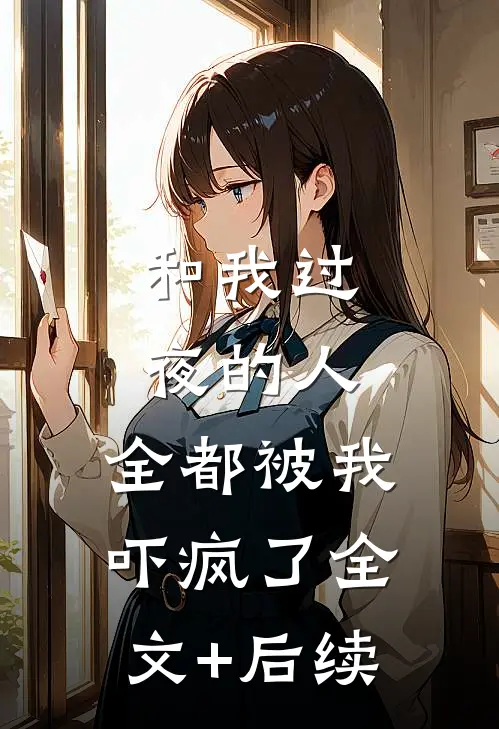和我过夜的人，全都被我吓疯了全文+后续