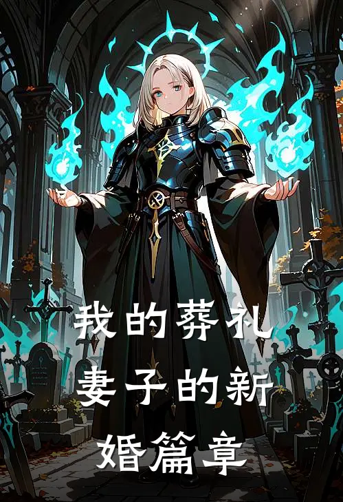 我的葬礼，妻子的新婚篇章