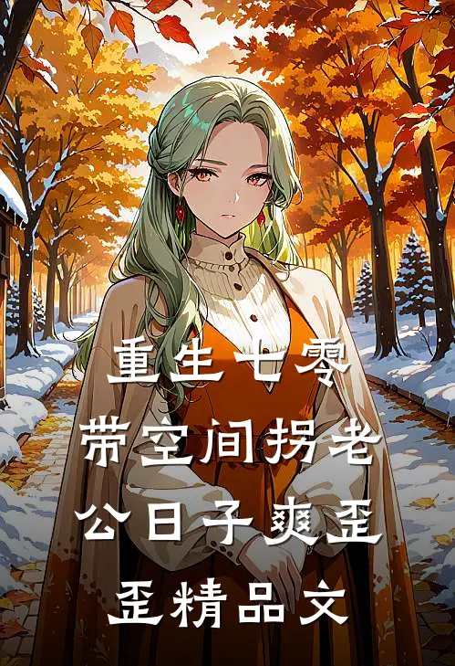 重生七零：带空间拐老公日子爽歪歪精品文
