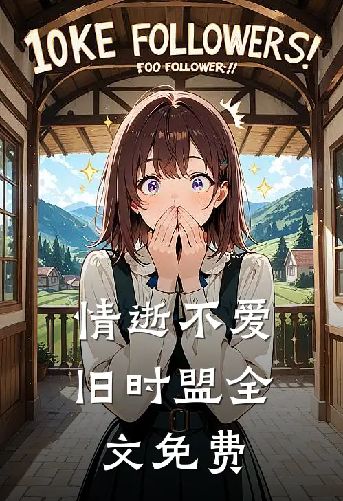 情逝不爱旧时盟全文免费