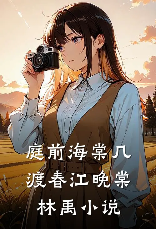 庭前海棠几渡春江晚棠林禹小说
