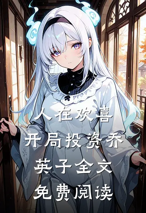 人在欢喜：开局投资乔英子全文免费阅读