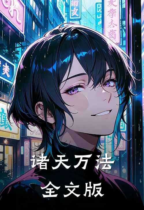 诸天万法全文版