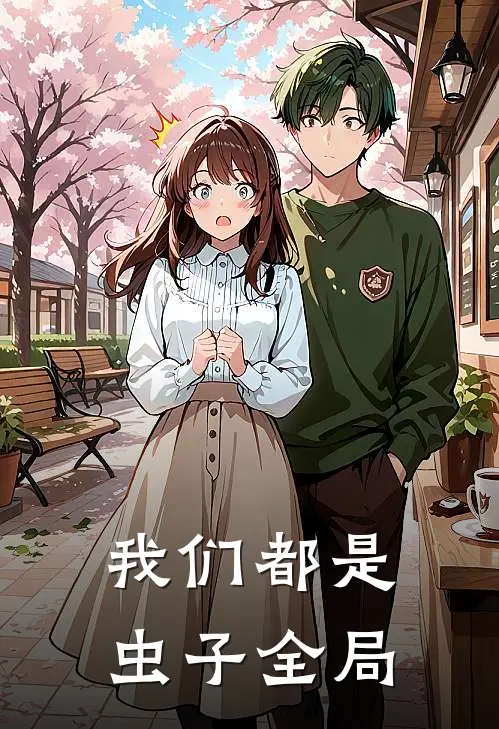 我们都是虫子全局