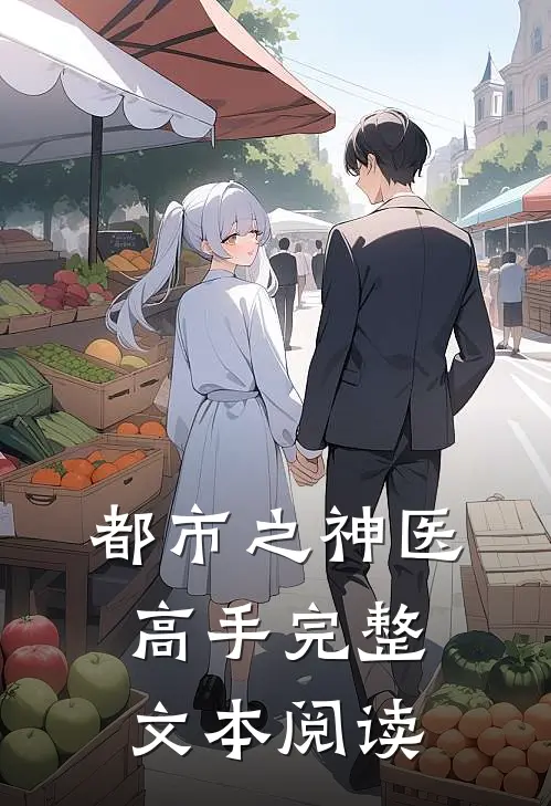 都市之神医高手完整文本阅读