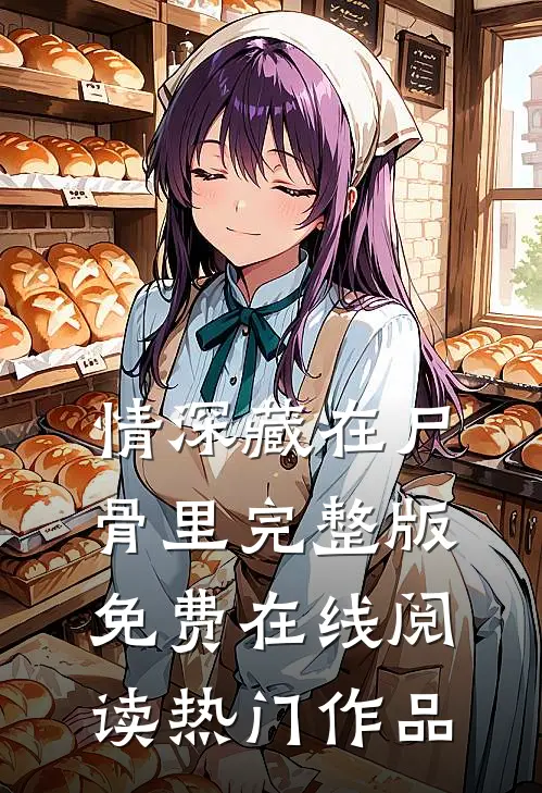 情深藏在尸骨里完整版免费在线阅读热门作品