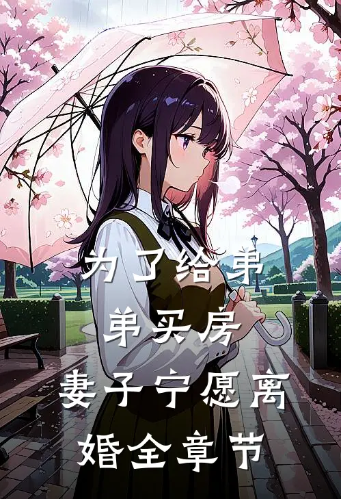 为了给弟弟买房，妻子宁愿离婚全章节