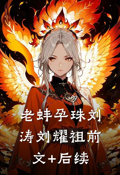 老蚌孕珠刘涛刘耀祖前文+后续