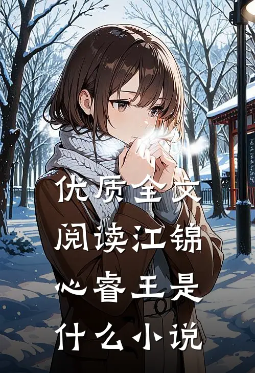 优质全文阅读江锦心睿王是什么小说