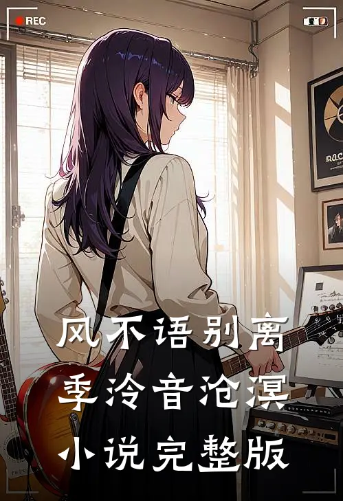 风不语别离季泠音沧溟小说完整版