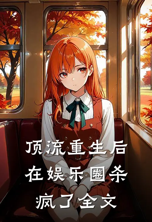 顶流重生后在娱乐圈杀疯了全文