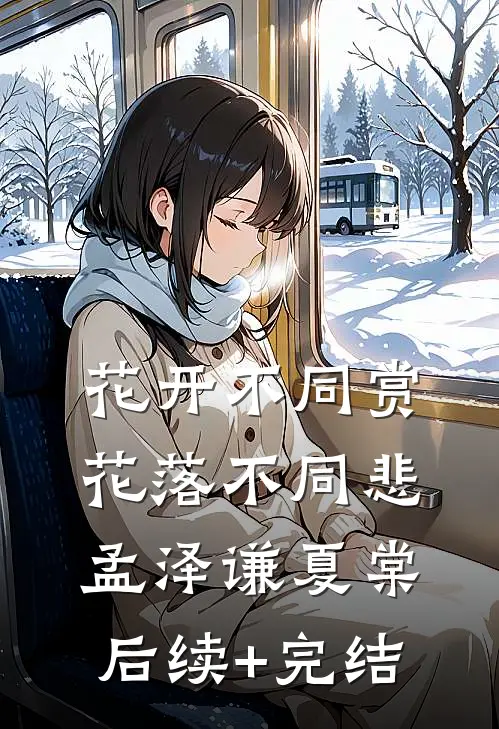 花开不同赏，花落不同悲孟泽谦夏棠后续+完结