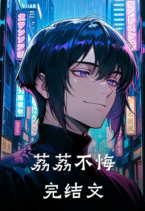 荔荔不悔完结文