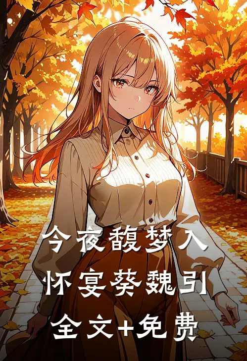 今夜馥梦入怀宴葵魏引全文+免费