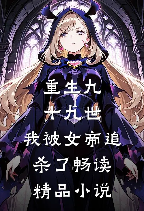 重生九十九世,我被女帝追杀了畅读精品