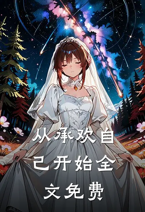 从承欢自己开始全文免费