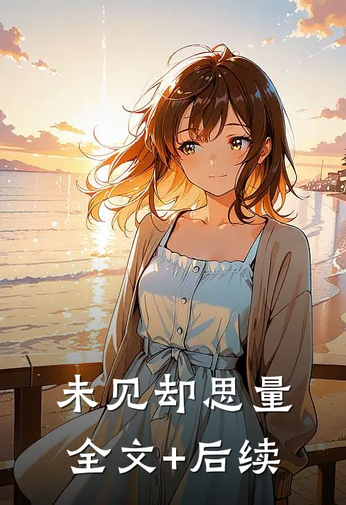 未见却思量全文+后续