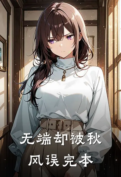 无端却被秋风误完本