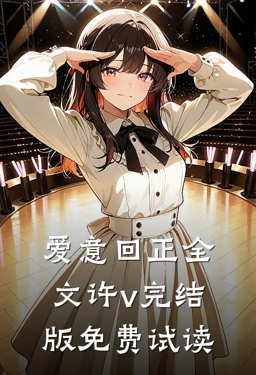 爱意回正全文许v完结版免费试读