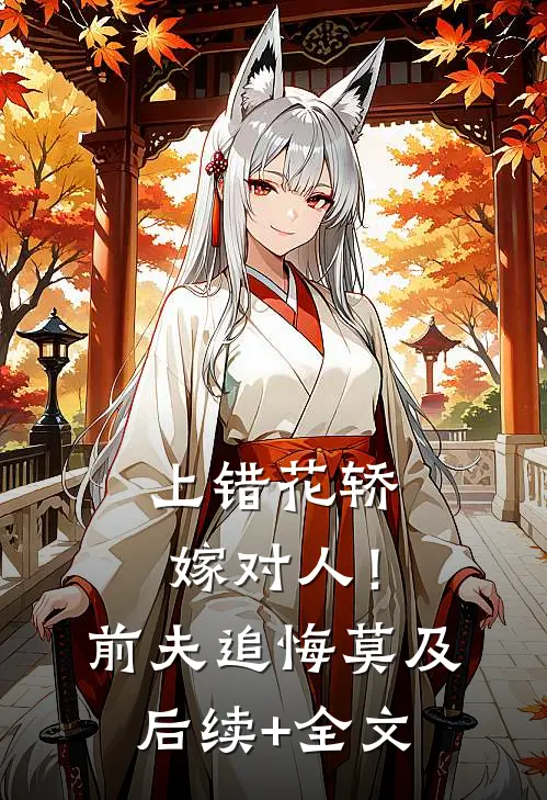 上错花轿嫁对人！前夫追悔莫及后续+全文