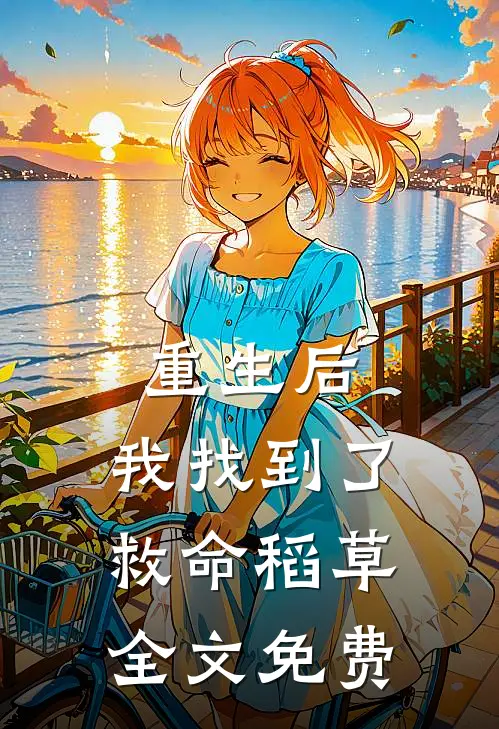 重生后,我找到了救命稻草全文免费