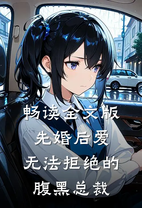 畅读全文版先婚后爱：无法拒绝的腹黑总裁