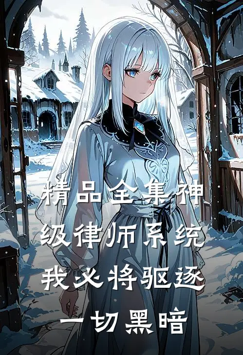 精品全集神级律师系统：我必将驱逐一切黑暗
