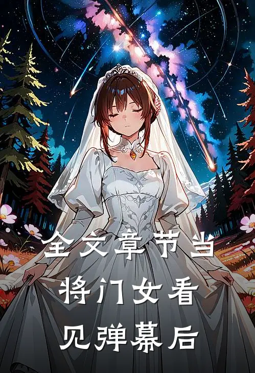 全文章节当将门女看见弹幕后