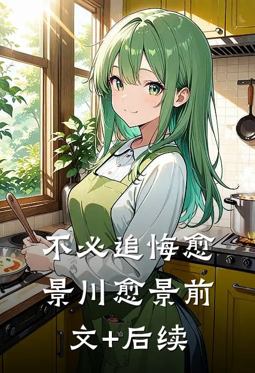 不必追悔愈景川愈景前文+后续
