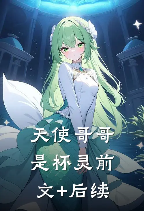 天使哥哥是杯灵前文+后续
