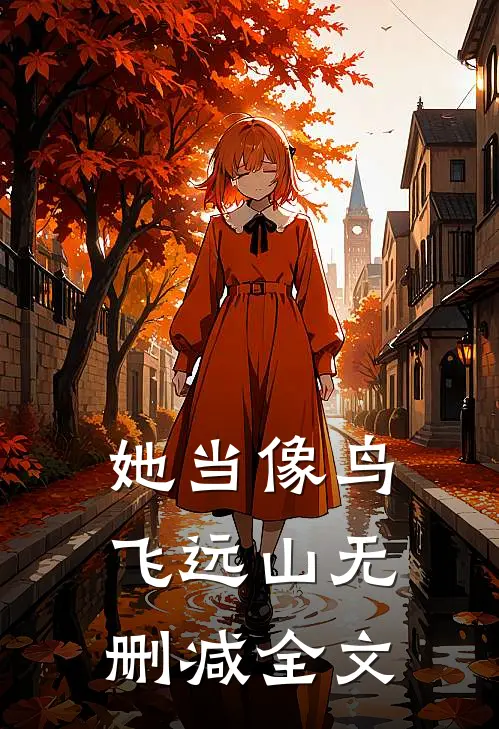 她当像鸟飞远山无删减全文