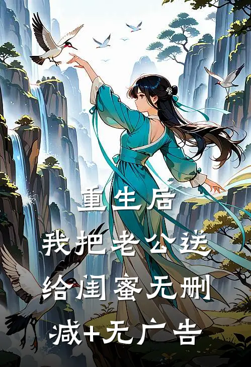 重生后，我把老公送给闺蜜无删减+无广告