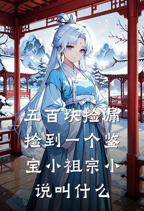 五百块捡漏，捡到一个鉴宝小祖宗小说叫什么