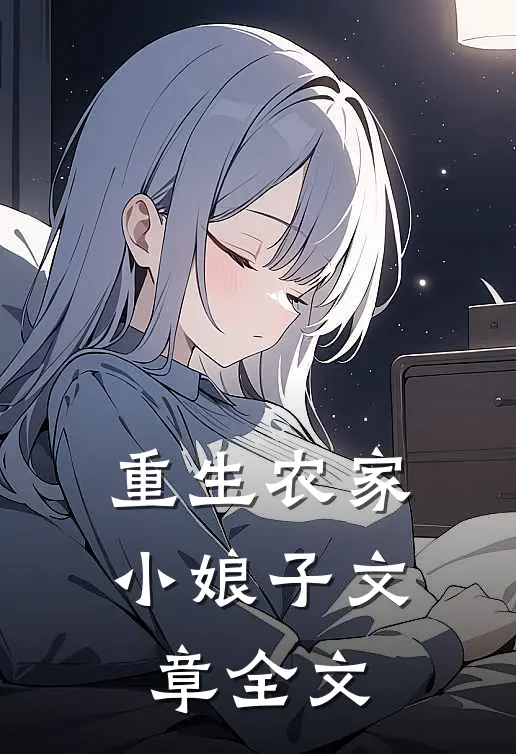 重生农家小娘子文章全文