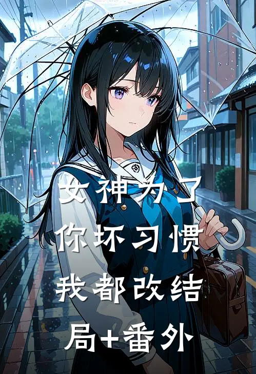 女神为了你坏习惯我都改结局+番外