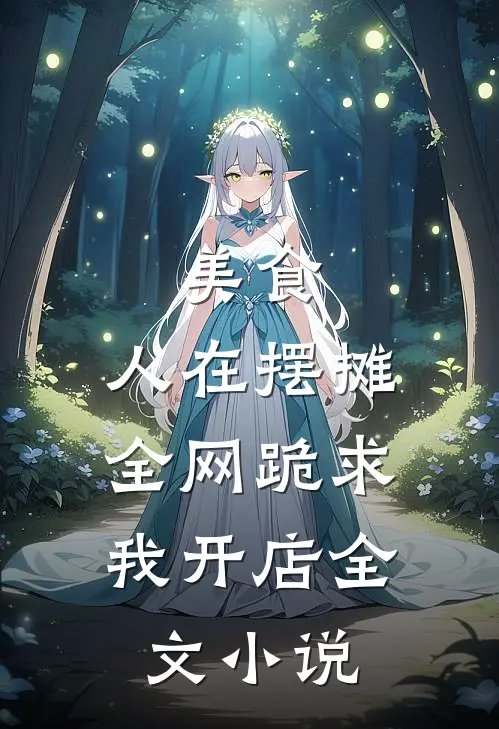 美食：人在摆摊，全网跪求我开店全文小说